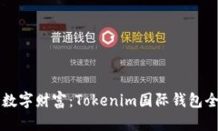启动你的数字财富：Tokenim国际钱包全方位解析