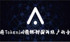 如何将Tokenim转账到国内账户的全攻略