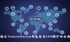 如何通过Tokentokenim钱包参与LON挖矿的全面指南