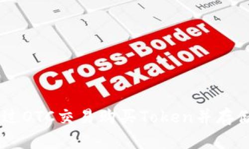 如何安全高效地通过OTC交易购买Token并存储在Tokenim钱包中