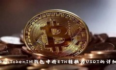 在TokenTokenIM钱包中将ETH转换为USDT的详细指南