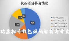 以太坊虚拟币钱包源码解析与开发指南
