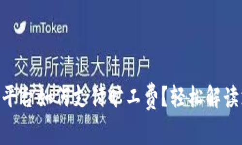 Tokenim平台如何支付旷工费？轻松解读支付流程