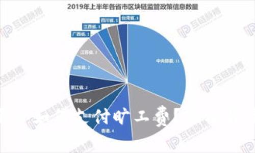 Tokenim平台如何支付旷工费？轻松解读支付流程
