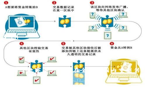   探寻Tokenim：数字资产未来的无限可能性 / 
 guanjianci Tokenim, 数字资产, 投资机会 /guanjianci 

引言：Tokenim带来的新机遇
在数字经济高速发展的今天，Tokenim作为一种新兴的数字资产形式，其重要性愈发显著。无论是投资者还是普通用户，Tokenim都为我们打开了通往全新财富与创新的大门。你是否曾幻想过在数字世界中寻找到前所未有的机会？如今，这种梦想正如火如荼地变成现实！

Tokenim的概念与起源
Tokenim，顾名思义，指的是以token（代币）为基础的资产。这种资产通过区块链技术进行认证，确保其独特性和不可篡改性。最早的token概念起源于比特币，而后随着Ethereum等平台的发展，token的用途和类型不断演变，从ICO到DeFi、NFT，应用场景愈加多样化！

Tokenim的核心优势
Tokenim之所以受到广泛关注，主要得益于其具有的几个关键优势：
ul
    listrong透明性：/strong区块链技术的透明性让每一笔交易都可以被公开验证，消除了信息不对称的困扰，多么令人振奋！/li
    listrong安全性：/strong由于代币数据是去中心化存储，极大降低了被黑客攻击的风险。/li
    listrong流动性：/strongTokenim可以在各种平台上自由交易，极大地提升了用户的流动性和便捷性。/li
/ul

Tokenim与投资机会
随着Tokenim的崛起，投资者们迎来了前所未有的机遇。无论你是资深投资者还是数字资产的新手，Tokenim都能为你提供一个丰富的投资视野。
首先，Tokenim的多样性不仅体现在其形式上，更体现在其应用场景。当前，市场上的token已经涵盖了多个领域，如艺术、音乐、游戏等。想象一下，你可以投资于一个数字艺术品的token，而这个艺术品将来不仅能增值，还可能在虚拟展览中被全球观众欣赏，这是一种多么美妙的体验啊！

Tokenim在文化艺术中的应用
在文化艺术领域，Tokenim的出现为创作者和消费者之间搭建了一座桥梁。通过发行token，艺术家们可以直面消费者，摆脱传统画廊和经纪人的中介角色。这样的变革让艺术市场更加开放与公平，真是激动人心！
例如，NFT（非同质化代币）技术的应用使得数字艺术作品得以被独立认证和交易。很多艺术家通过发行自己的NFT，不仅获得了资金支持，更通过这种方式建立了自己的品牌和社区，这反映了现代艺术与数字科技的完美结合。

Tokenim的未来展望
面对数字经济的不断演进，Tokenim的未来到底会如何发展？毫无疑问的是，Tokenim将不断创新，拓展新的领域。
未来，随着技术的进步和各国政策的完善，Tokenim将在全球范围内得到更广泛的应用。我们或许可以看到Tokenim在医疗、大众服务等多个领域崭露头角，甚至是重构传统行业的框架，为社会、经济的发展注入新的活力，多么值得期待啊！

如何参与Tokenim的世界
如果你对此感兴趣，那么参与Tokenim的方式有很多种。
ul
    listrong投资token：/strong可以通过交易所购买token，但务必注意市场风险和法规合规性。/li
    listrong创建token：/strong如果你是企业主、艺术家或开发者，可以通过发行自己的token来筹集资金、扩大影响力。/li
    listrong参与社区：/strong加入相关的区块链社群，了解最新动态，与其他投资者分享经验。/li
/ul

总结：Tokenim是未来的代名词
Tokenim不仅仅是一种投资工具，更代表着未来数字经济的无限可能性。随着越来越多的人参与到这一领域中，我们共同见证了数字资产如何在全球范围内重塑传统的商业模式和生活方式。
让我们携手并进，拥抱Tokenim带来的新机遇，迎接全新未来！你准备好了吗？