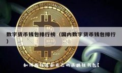 如何找到适合自己的区块链钱包？
