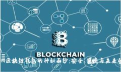 揭开IM区块链钱包的神秘面纱：安全、便捷与未来