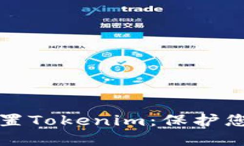 如何安全设置Tokenim：保护您的数字资产