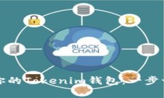 如何轻松恢复你的Tokenim钱包：一步一步的详细指