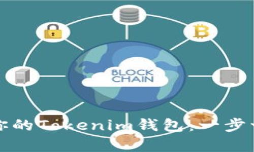 如何轻松恢复你的Tokenim钱包：一步一步的详细指南