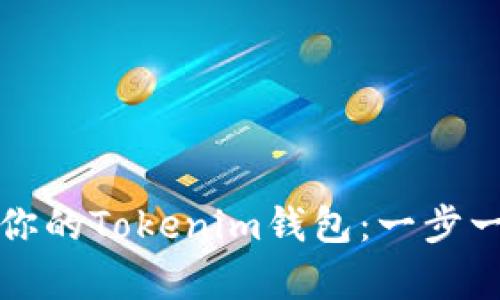 如何轻松恢复你的Tokenim钱包：一步一步的详细指南
