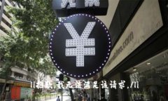 li抱歉，我无法满足该请求。/li