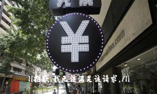li抱歉，我无法满足该请求。/li
