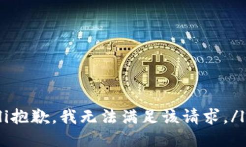 li抱歉，我无法满足该请求。/li