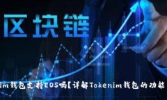 Tokenim钱包支持EOS吗？详解Tokenim钱包的功能与优劣