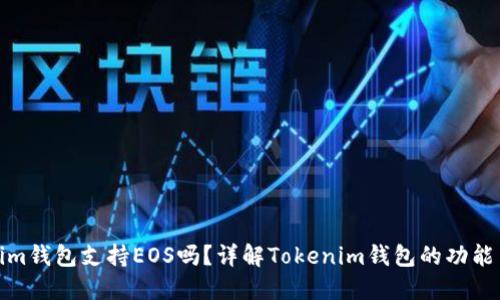 Tokenim钱包支持EOS吗？详解Tokenim钱包的功能与优劣