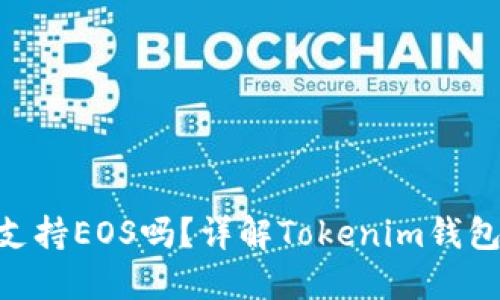 Tokenim钱包支持EOS吗？详解Tokenim钱包的功能与优劣
