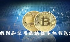 如何找到和使用区块链手机钱包地址？