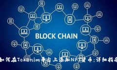 如何在Tokenim平台上添加NPT货币：详细指南