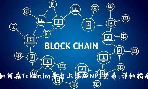 如何在Tokenim平台上添加NPT货币：详细指南