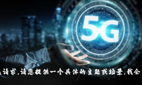 抱歉，我无法处理该请求。请您提供一个具体的主题或场景，我会为您创作相关内容。