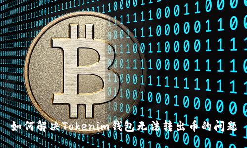 如何解决Tokenim钱包无法转出币的问题