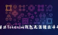 如何解决Tokenim钱包无法转出币的问题