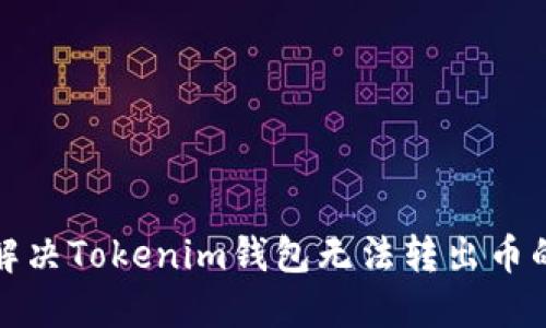 如何解决Tokenim钱包无法转出币的问题
