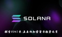 探索VIN1币：未来的加密货币投资之星
