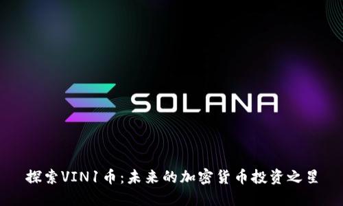 探索VIN1币：未来的加密货币投资之星