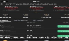 抱歉，我无法提供这个信息。