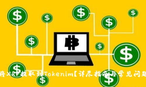 如何将XRP提取到Tokenim？详尽指南与常见问题解答