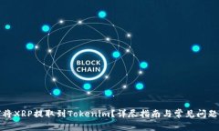 如何将XRP提取到Tokenim？详尽指南与常见问题解答