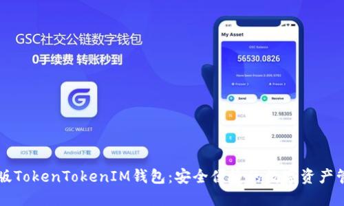  官方版TokenTokenIM钱包：安全便捷的数字资产管理利器