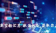 TokenIM最新空投汇总：抓住机会，获取你应得的奖