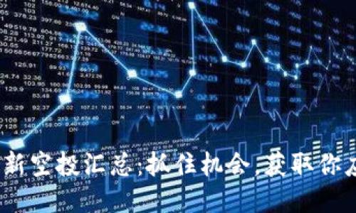 TokenIM最新空投汇总：抓住机会，获取你应得的奖励！