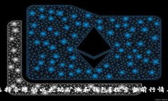如何选择合适的以太坊矿池和钱包？探索当前行