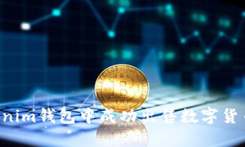 如何在Tokenim钱包中成功出售数字货币：详细指南