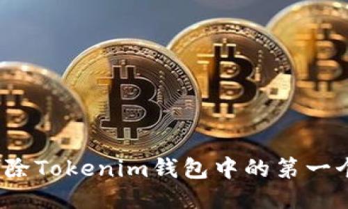 如何删除Tokenim钱包中的第一个地址？