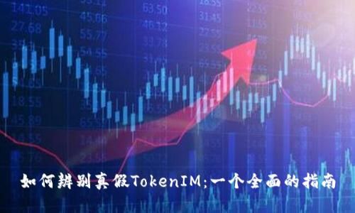如何辨别真假TokenIM：一个全面的指南