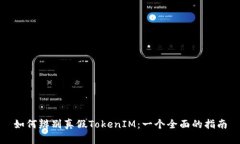 如何辨别真假TokenIM：一个全面的指南