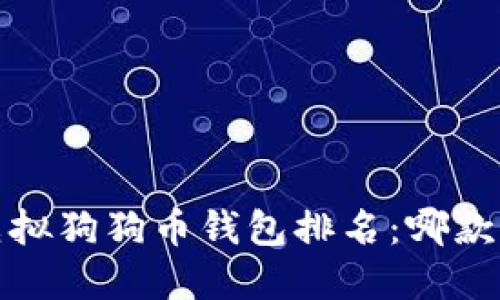 2023年虚拟狗狗币钱包排名：哪款最适合你?