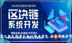 推荐几款支持中文的比特币钱包，安全便捷更可