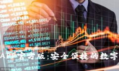 Tokenim钱包APP官方版：安全便捷的数字资产管理利
