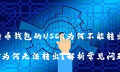 以下是一个关于“比特币钱包的USDT为何不能转出