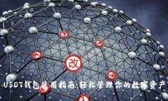 USDT钱包使用指南：轻松管理你的数字资产