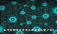 如何选择适合你的比特币钱包客户端？
