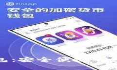 互融云区块链钱包：安全便捷的数字资产管理之