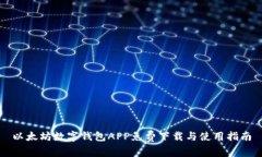 以太坊数字钱包APP免费下载与使用指南