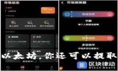 火币钱包：除了以太坊，你还可以提取哪些数字